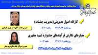 کارگاههای توانمند سازی اعضای هیات علمی( اصول مدیریتی ، معیارهای نگارش فرآیند جشنواره آموزشی شهید مطهری ) برگزار می گردد